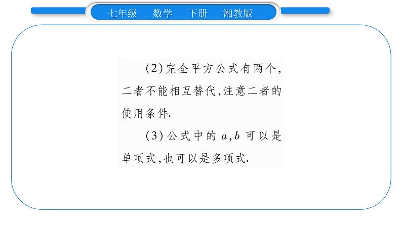 湘教版七年级数学下第3章因式分解3.3 公式法第2课时 用完全平方公式分解因式习题课件04