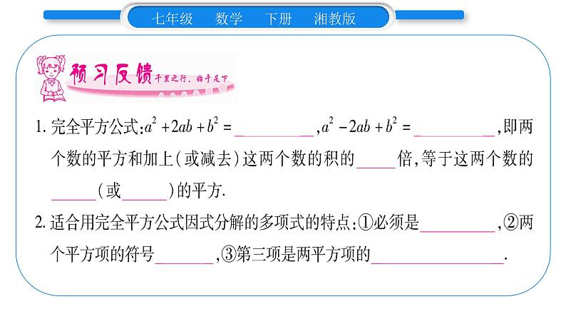 湘教版七年级数学下第3章因式分解3.3 公式法第2课时 用完全平方公式分解因式习题课件08