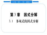 湘教版七年級數(shù)學(xué)下第3章因式分解3.1 多項(xiàng)式的因式分解習(xí)題課件