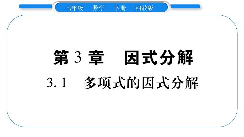 湘教版七年级数学下第3章因式分解3.1 多项式的因式分解习题课件01