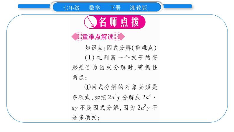 湘教版七年级数学下第3章因式分解3.1 多项式的因式分解习题课件02