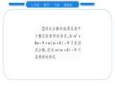 湘教版七年級數(shù)學(xué)下第3章因式分解3.1 多項(xiàng)式的因式分解習(xí)題課件