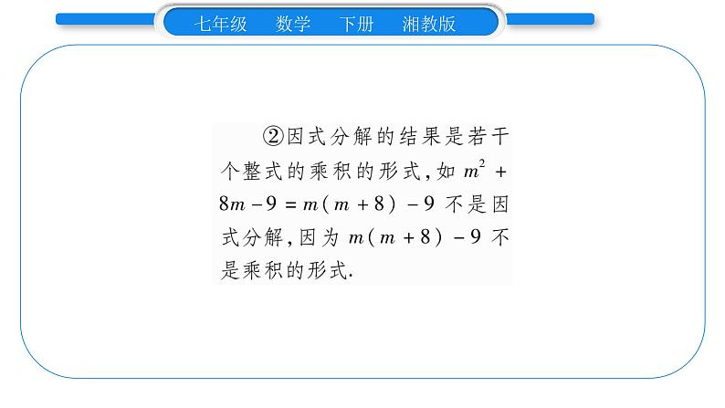 湘教版七年级数学下第3章因式分解3.1 多项式的因式分解习题课件03