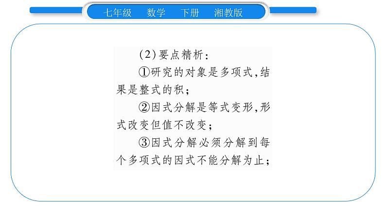 湘教版七年级数学下第3章因式分解3.1 多项式的因式分解习题课件04