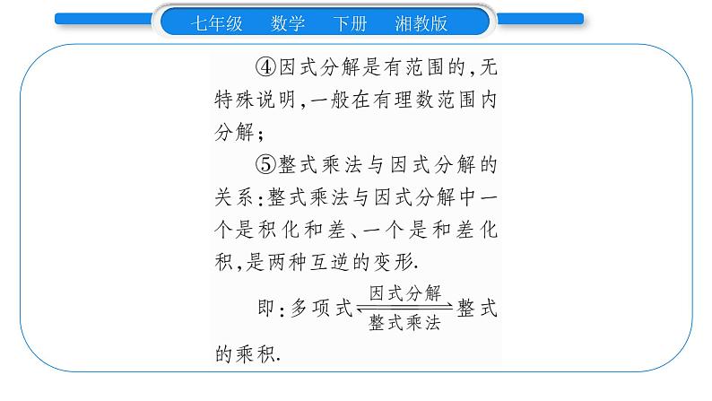 湘教版七年级数学下第3章因式分解3.1 多项式的因式分解习题课件05