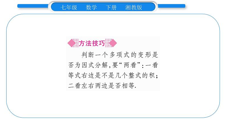 湘教版七年级数学下第3章因式分解3.1 多项式的因式分解习题课件06