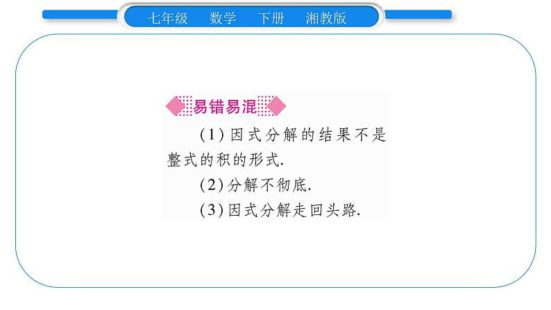 湘教版七年级数学下第3章因式分解3.1 多项式的因式分解习题课件07