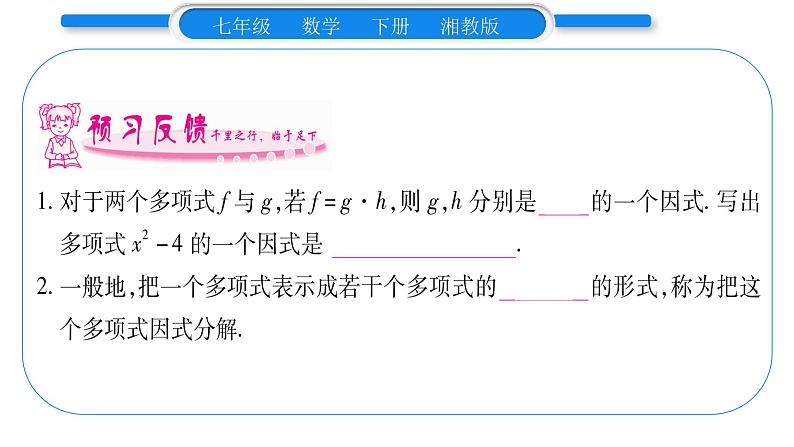 湘教版七年级数学下第3章因式分解3.1 多项式的因式分解习题课件08