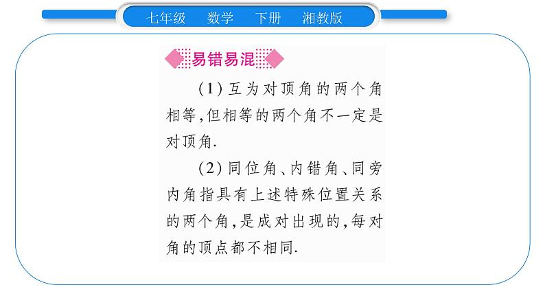 湘教版七年级数学下第4章相交线与平行线4.1平面上两条直线的位置关系2相交直线所成的角习题课件第7页