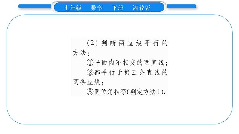 湘教版七年级数学下第4章相交线与平行线4.4 平行线的判定第1课时平行线的判定方法1习题课件05