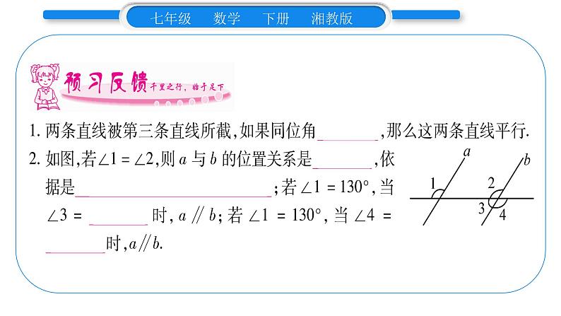 湘教版七年级数学下第4章相交线与平行线4.4 平行线的判定第1课时平行线的判定方法1习题课件07