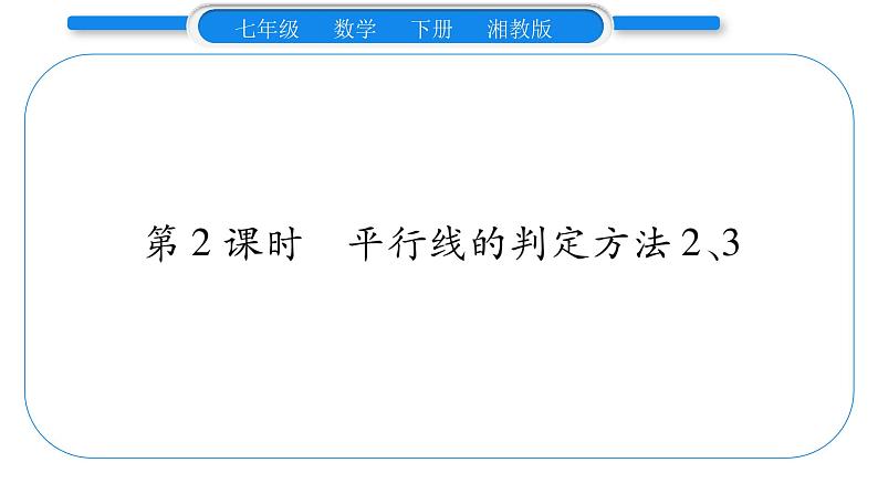 湘教版七年级数学下第4章相交线与平行线4.4 平行线的判定第2课时平行线的判定方法2、3习题课件01