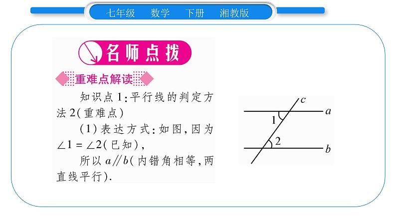 湘教版七年级数学下第4章相交线与平行线4.4 平行线的判定第2课时平行线的判定方法2、3习题课件02