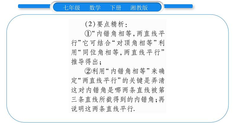 湘教版七年级数学下第4章相交线与平行线4.4 平行线的判定第2课时平行线的判定方法2、3习题课件03