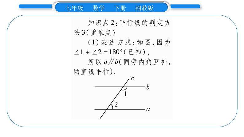 湘教版七年级数学下第4章相交线与平行线4.4 平行线的判定第2课时平行线的判定方法2、3习题课件04