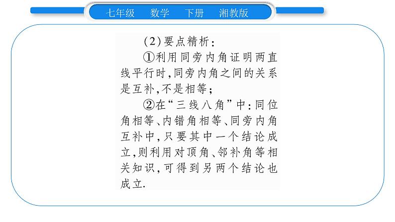 湘教版七年级数学下第4章相交线与平行线4.4 平行线的判定第2课时平行线的判定方法2、3习题课件05