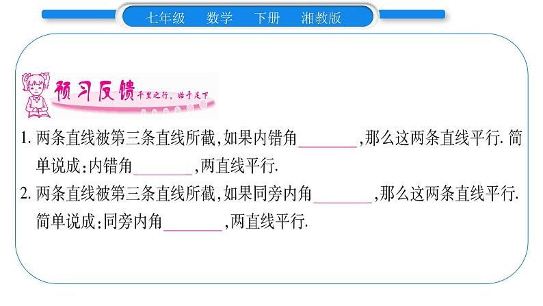 湘教版七年级数学下第4章相交线与平行线4.4 平行线的判定第2课时平行线的判定方法2、3习题课件07