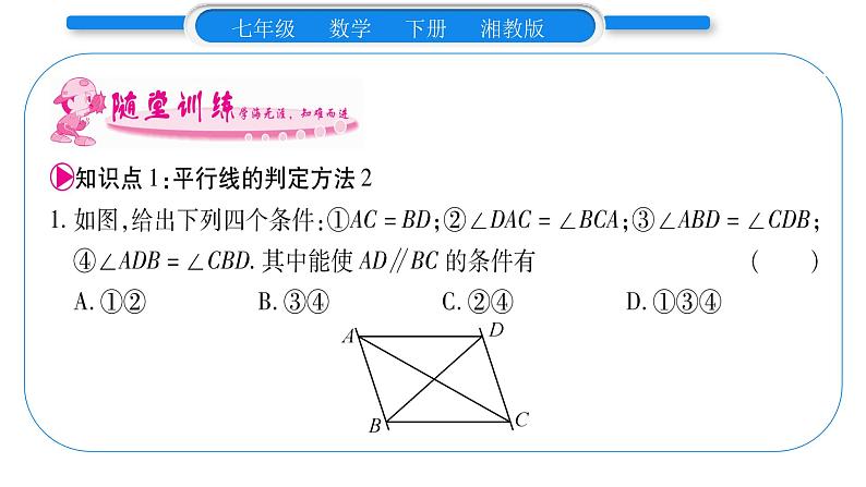 湘教版七年级数学下第4章相交线与平行线4.4 平行线的判定第2课时平行线的判定方法2、3习题课件08