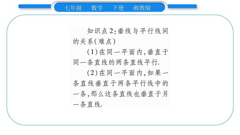 湘教版七年级数学下第4章相交线与平行线4.5 垂线第1课时垂线习题课件03