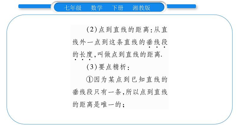 湘教版七年级数学下第4章相交线与平行线4.5 垂线第2课时垂线段与点到直线的距离习题课件04