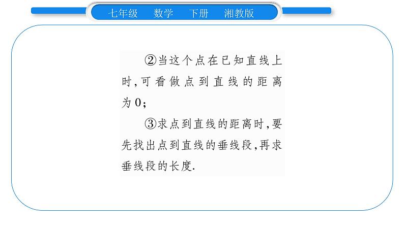 湘教版七年级数学下第4章相交线与平行线4.5 垂线第2课时垂线段与点到直线的距离习题课件05