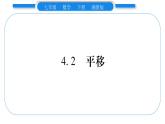 湘教版七年级数学下第4章相交线与平行线4.2 平移习题课件