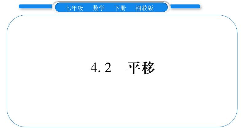 湘教版七年级数学下第4章相交线与平行线4.2 平移习题课件01