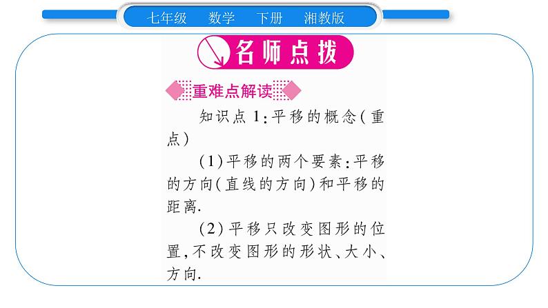 湘教版七年级数学下第4章相交线与平行线4.2 平移习题课件02