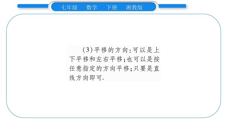 湘教版七年级数学下第4章相交线与平行线4.2 平移习题课件03