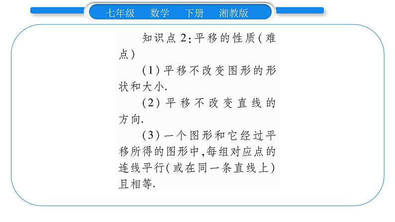 湘教版七年级数学下第4章相交线与平行线4.2 平移习题课件04