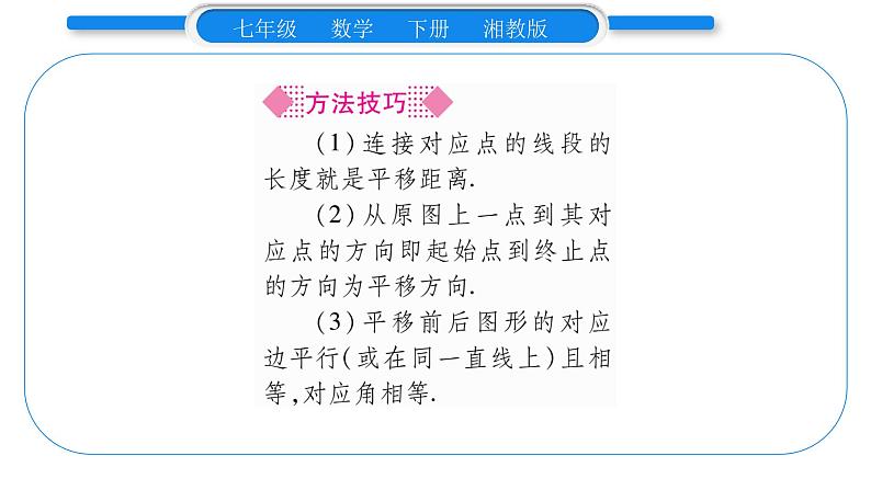 湘教版七年级数学下第4章相交线与平行线4.2 平移习题课件05