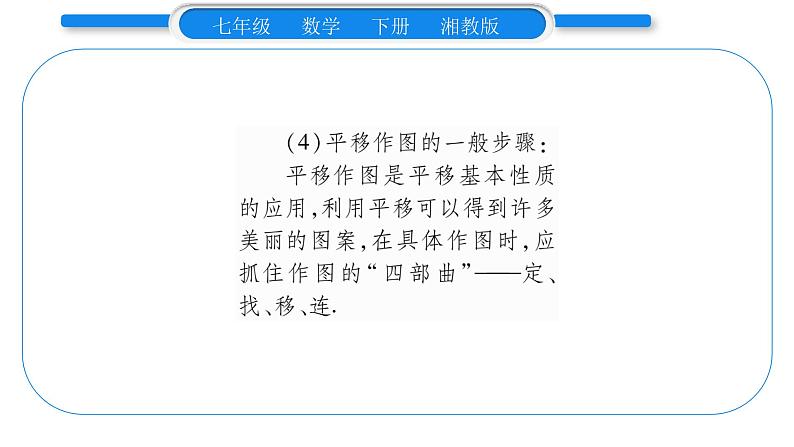 湘教版七年级数学下第4章相交线与平行线4.2 平移习题课件06