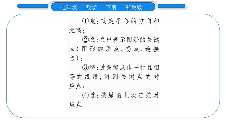 湘教版七年级数学下第4章相交线与平行线4.2 平移习题课件07