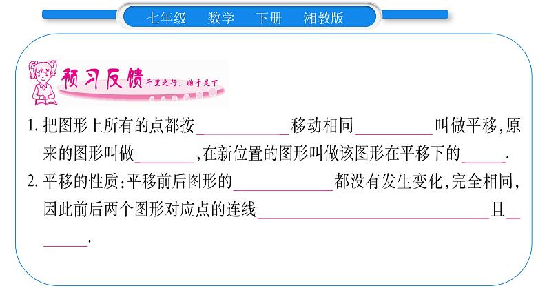 湘教版七年级数学下第4章相交线与平行线4.2 平移习题课件08