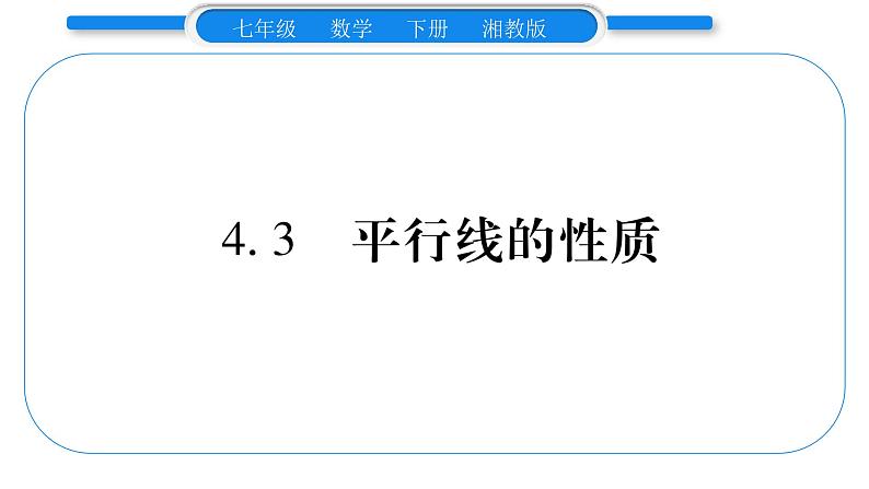 湘教版七年级数学下第4章相交线与平行线4.3 平行线的性质习题课件第1页