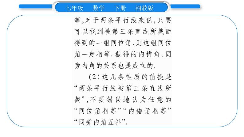 湘教版七年级数学下第4章相交线与平行线4.3 平行线的性质习题课件03