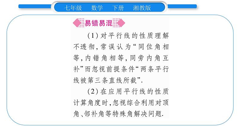 湘教版七年级数学下第4章相交线与平行线4.3 平行线的性质习题课件05