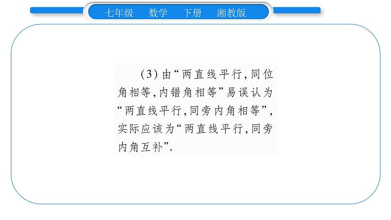 湘教版七年级数学下第4章相交线与平行线4.3 平行线的性质习题课件第6页