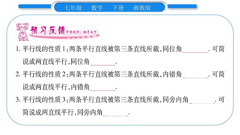 湘教版七年级数学下第4章相交线与平行线4.3 平行线的性质习题课件第7页