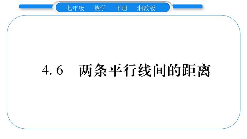 湘教版七年级数学下第4章相交线与平行线4.6 两条平行线间的距离习题课件01