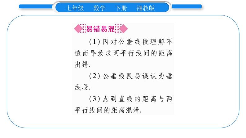 湘教版七年级数学下第4章相交线与平行线4.6 两条平行线间的距离习题课件06