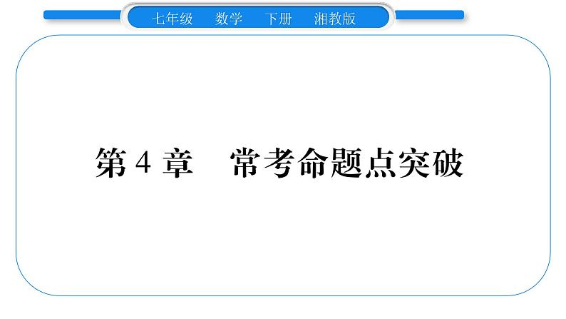 湘教版七年级数学下第4章相交线与平行线第4章 常考命题点突破习题课件第1页