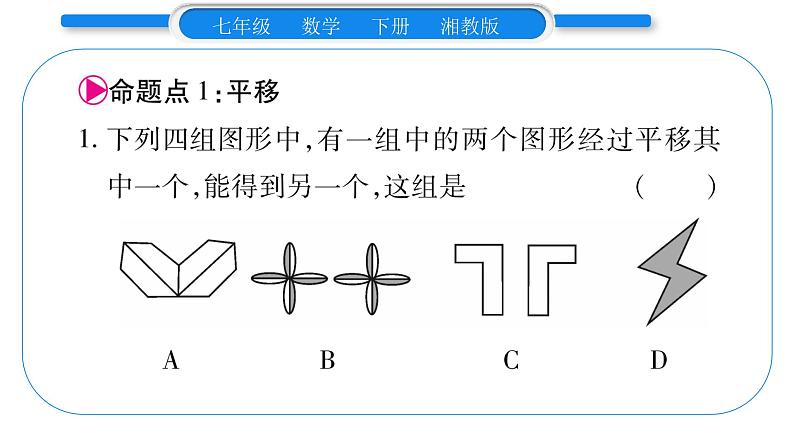 湘教版七年级数学下第4章相交线与平行线第4章 常考命题点突破习题课件第2页