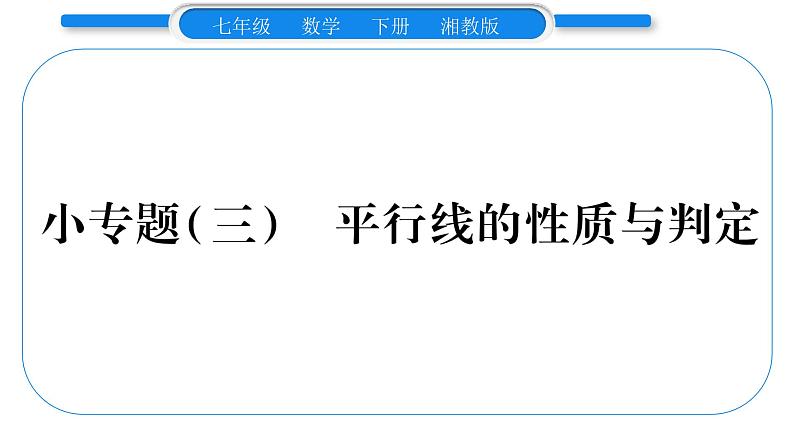 湘教版七年级数学下第4章相交线与平行线小专题（三）平行线的性质与判定习题课件第1页