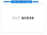 湘教版七年級數(shù)學(xué)下第5章軸對稱與旋轉(zhuǎn)5.1 軸對稱2軸對稱變換習(xí)題課件