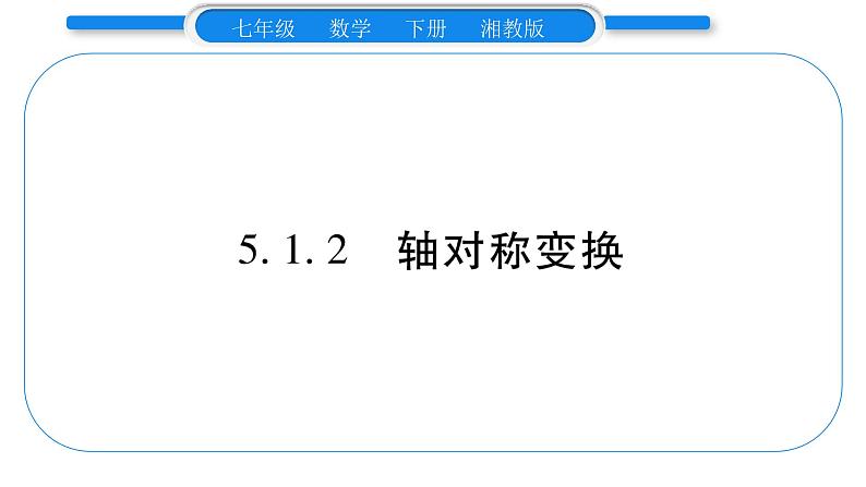 湘教版七年级数学下第5章轴对称与旋转5.1 轴对称2轴对称变换习题课件01