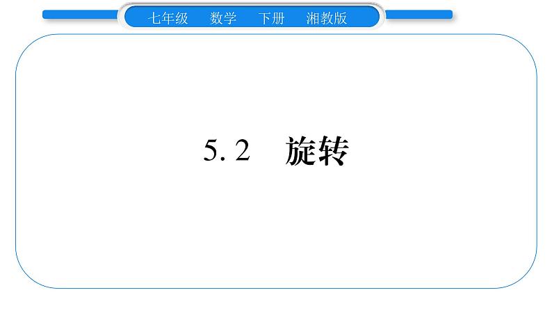 湘教版七年级数学下第5章轴对称与旋转5.2 旋转习题课件01