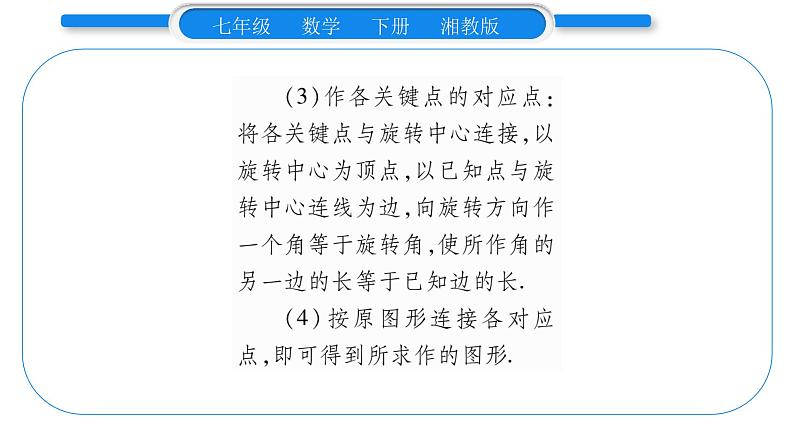 湘教版七年级数学下第5章轴对称与旋转5.2 旋转习题课件05