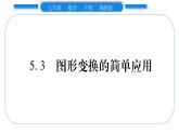 湘教版七年級數(shù)學(xué)下第5章軸對稱與旋轉(zhuǎn)5.3 圖形變換的簡單應(yīng)用習(xí)題課件