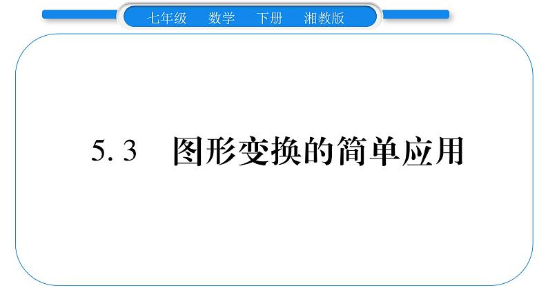 湘教版七年级数学下第5章轴对称与旋转5.3 图形变换的简单应用习题课件01